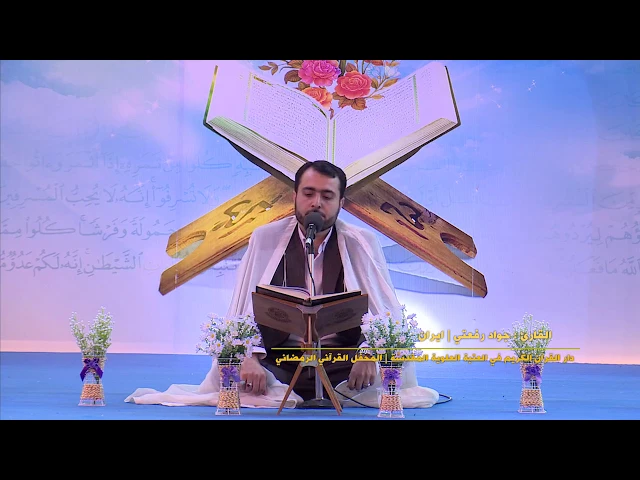 ⁣القارئ جواد رفعتي ||من سورة الاحزاب|| المحفل القرآني الرمضاني في الصحن العلوي المطهر 1438 هــ