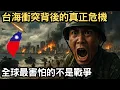 Download Lagu The real crisis behind the Taiwan Strait conflict: What the world fears most is not war!