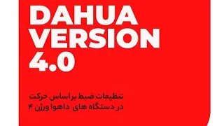 تنظیمات ظبط موشن دستگاه داهوا دندنها