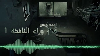 رعب احمد يونس من وراء النافذه الجزء الأول قصص قصيره 3 