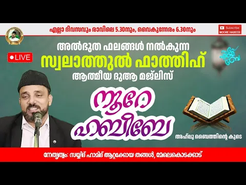 Download MP3 LIVE |01:06:2024 | 05:00 AM| അഹ്‌ലുബൈത്തിന്റെ സൂര്യതേജസ്സ് | ആത്മീയ ദുആ മജ്‌ലിസ്  |#noorehabibe