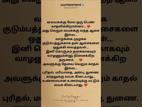 40 வயதிற்கு மேல் ஒரு பெண் காதலிக்கிறாள் என்றால்? #psychtipsintamil