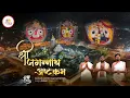 Download Lagu श्रीजगन्नाथाष्टकं || ଶ୍ରୀ ଜଗନ୍ନାଥ ଅଷ୍ଟକମ୍ || Shri Jagannath Astakam || Adi Shankaracharya