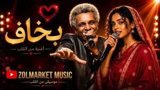 بخاف أسأل عليك الناس   أبو عركي دندنها