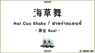 Download [THAISUB|คำอ่านไทย]《海草舞 - Hai Cao Wu》- 萧全 Seal - [Hai Cao Shake/สาหร่ายแดนซ์] MP3