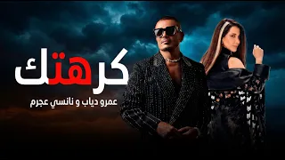عمرو دياب و نانسي عجرم كرهتك                                      دندنها