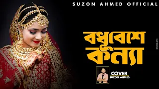  bodhu beshe konna suzon ahmed cover song 2025 suzonahmedofficial