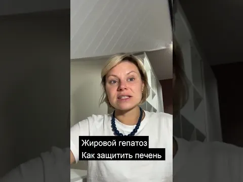 Жировой гепатоз. Защита печени. Гинеколог Екатерина Волкова.