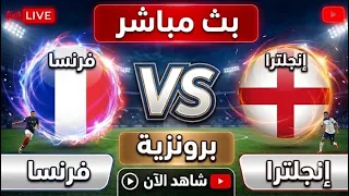 مشاهده مباراه فرنسا و انجلترا في تحديد برونزية كأس العالم       الان بث مباشر محاكاه بيس دندنها