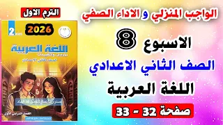 حل الواجب المنزلي و الاداء الصفي لغة عربية تقييم الاسبوع الثامن صفحه 32 33 الصف الثاني الاعدادي 