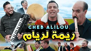 الشاب عليلو ريمة لريام Rimet Lariem Cheb Alilou Ft Faycel Lmaistro Brahim Landiani 2022 