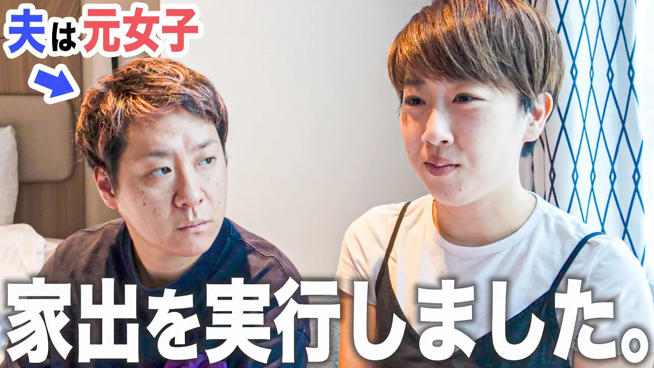 【元女子と結婚】母に書いた手紙の内容と、家出までの心境を話しました。