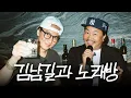 Download Lagu 이어서 김남길 님 오셨습니다 (노래방 개시)