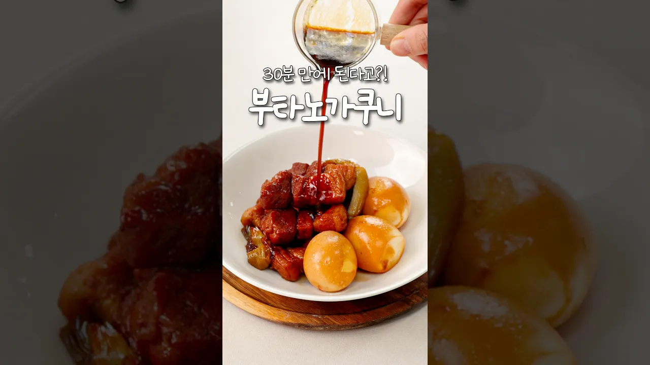 30분만에 된다고?! 부타노가쿠니 🍖 레시피 숏폼 썸네일