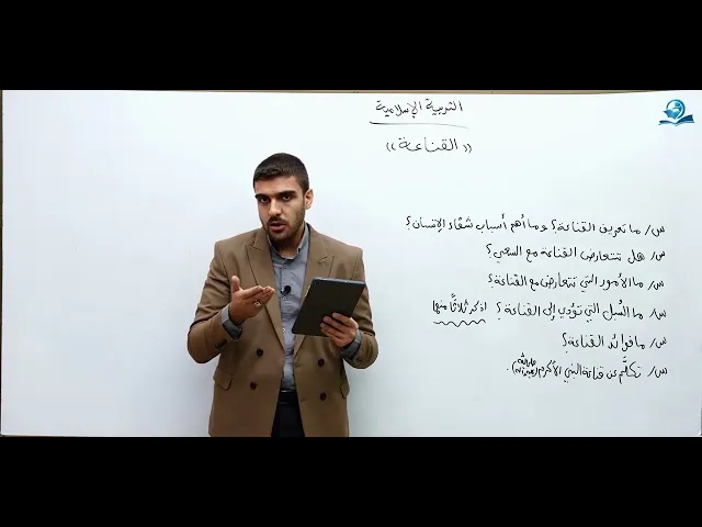 ⁣القناعة - مادة التربية الإسلامية للصف السادس الاعدادي