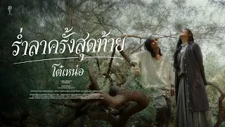 ร่ำลาครั้งสุดท้าย | โต๋เหน่อ「Official MV」
