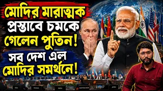 মোদির প্রস্তাবে চমকে গেলেন পুতিন? বিশ্বজুড়ে কেন মোদির সমর্থন? Why Is the World Supporting Modi?