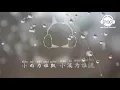 三月裡的小雨 - 王恰恰 - 『超高无损音質』【動態歌詞Lyrics】