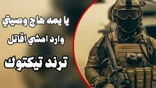 يا يمه هاج اوصيتي وارد امشي اقاتل   ترند تيكتوك   صدريات   ديفو    دندنها