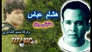 مشيتي وين  هشام عباس                             دندنها