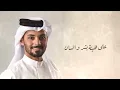 ناصر الكبيسي - أشوف الدنيا ( حصرياً ) 2022