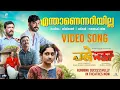 Enthanennariyilla Video Song | Pariwar | Bijibal | Santhosh Varma | Ulsav&Fahad | Anne&Sajeev