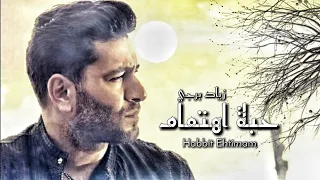 زياد برجي   حبة اهتمام   حصريا             من البوم اليسا   صاحبة رأي                                دندنها