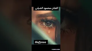 اغنية ليبية الفنان محمود الشبلي     خليتني وسيبني ياريت ماحبيت  دندنها