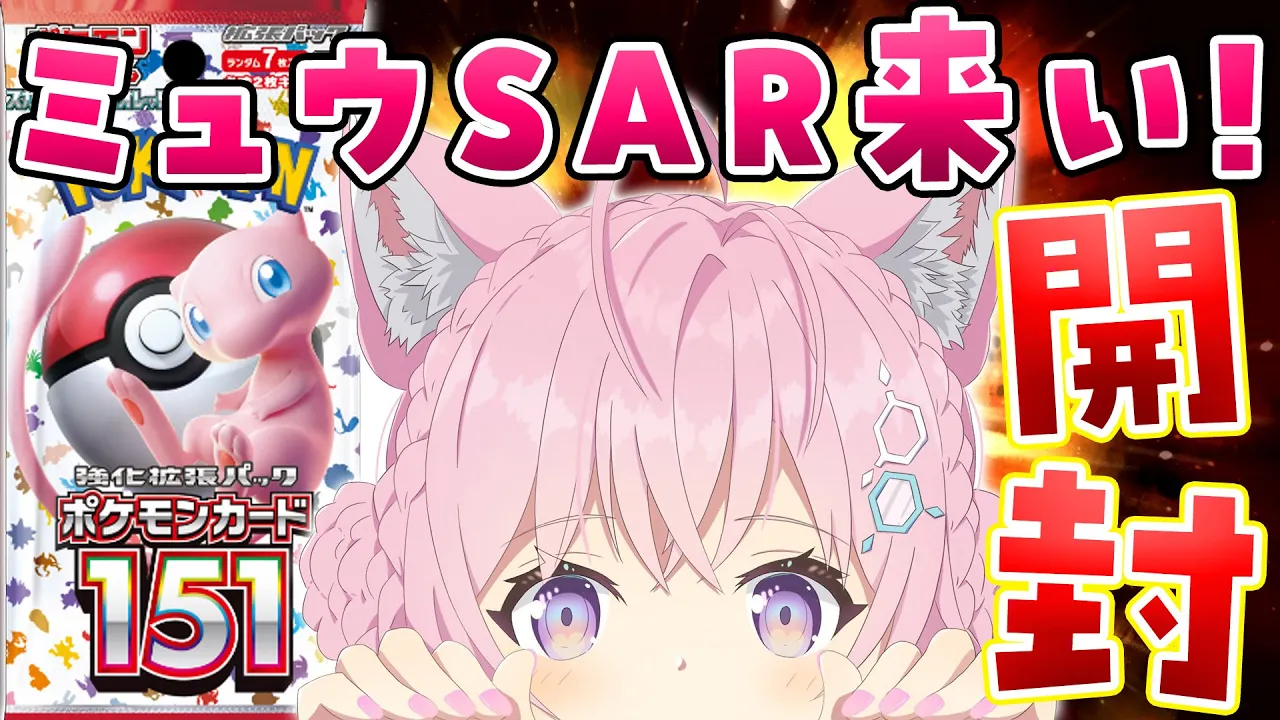 【ポケカ開封/カメラ有】本日発売！ポケモンカード151BOX開封！ミュウううううう【博衣こより/ホロライブ】