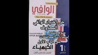 حل اختبار الوافي المحذوف كيمياء أولي ثانوي المتوقع بشده في امتحانات المحافظات ترم أول 2024 