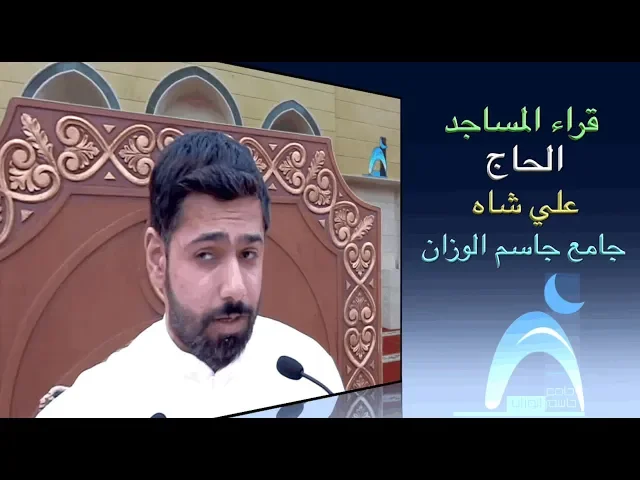 ⁣قراء المساجد / القارىء الحاج علي شاه / جامع جاسم الوزان / الجمعة ١٦ / ٨ / ٢٠١٩