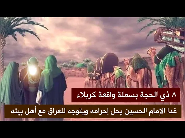 ⁣8 ذي الحجة 💔 لبيك يا حسين