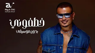 خطفوني بدون موسيقى عمرو دياب سحب احترافي Amr Diab Khatfoony 