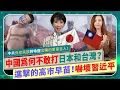 笑死🤣中國為何不敢打日本和台灣？【進擊的巨人高市早苗！】 習近平外交失誤，憲改核武將喚醒沈睡的軍武強權？台🇹🇼日🇯🇵友好同盟再升級！中共幾百次最後警告變笑話，日首相民調爆衝人氣炸裂！國際政經255