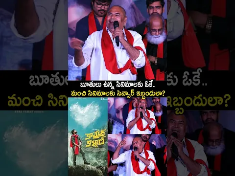 మంచి సినిమాలకు సెన్సార్ ఇబ్బందులా #rnarayanamurthy #shorts #sreevishnu #tollywood #ytshorts #latest