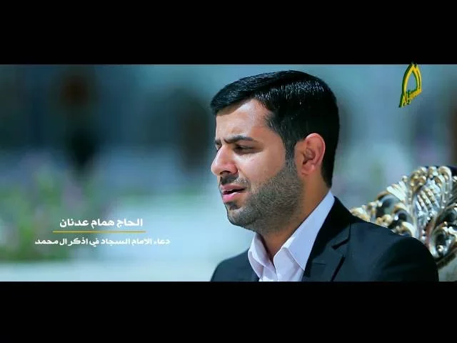 ⁣دعاء الامام السجاد في اذكار آل محمد - للقارى الحاج همام عدنان #انتاج#قناة_الجوادين