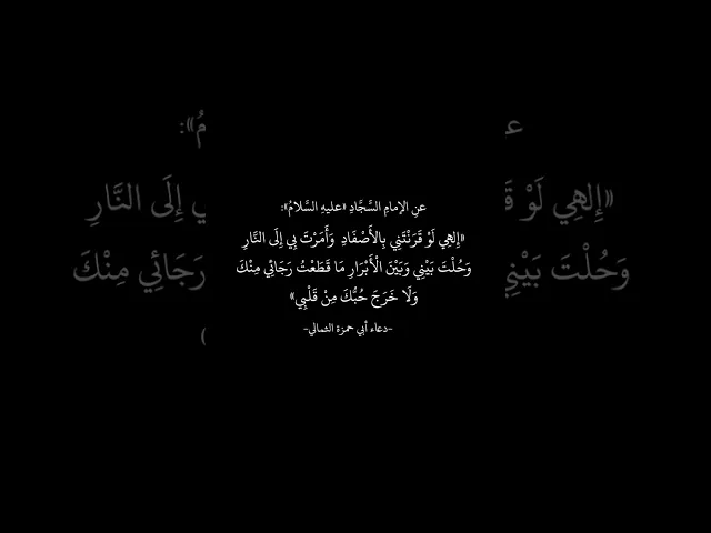⁣عن الإمام السجاد (عليه السلام) دعاء ابي حمزة الثمالي