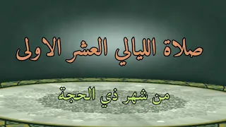صلاة الليالي العشر الاولى من شهر ذي الحجة