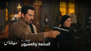 سيد الناس الحلقة 27 الجارحي يحضر الجميع أمامه ليعلم من قتل إبنه ويده على الزناد وجاهز للانتقام 