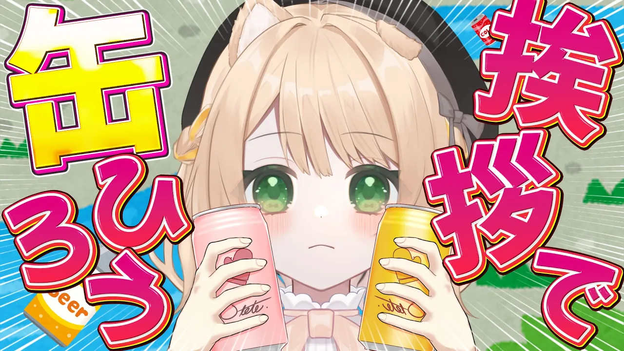 【#朝活】おはちくで『缶』を拾う！挨拶200人目標☀初見さんも大歓迎！【新人Vtuber 笑来ちくわ 】雑談　/　作業用　/　ライブのサムネイル