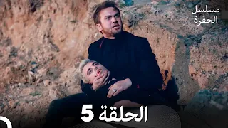 مسلسل الحفرة الحلقة 5 Arabic Dubbed FULL HD 