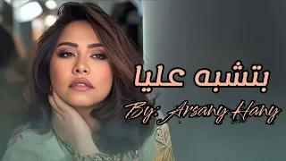 بتشبه عليا   شيرين عبد الوهاب  نسخة محسنة                                         دندنها