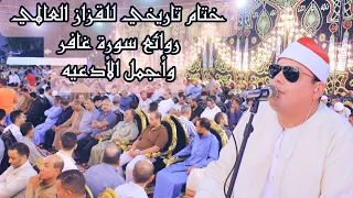 ليلة الابداع الشيخ محمود القزاز ختام تاريخي بقريه محلة اللبن كفر الزيات القزاز العالمى الصقر 