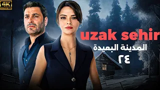 شاهد الحلقة 24 من المسلسل التركي المدبلج المدينة البعيدة UZAK SEHIR 