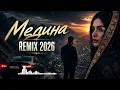 МЕДИНА — REMIX 2026