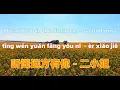 Download Lagu 听闻远方有你 - 二小姐.ting wen yuan fang you ni - second miss.Chinese songs lyrics with Pinyin.