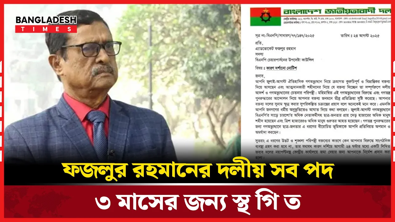 শোকজের জবাব সন্তোষজনক নয়, ফজলুর রহমানের পদ স্থগিত করল বিএনপি
