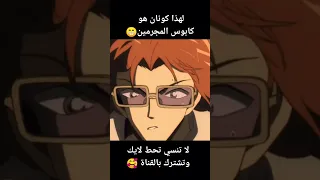 لهذا المحقق كونان هو كابوس المجرمين 