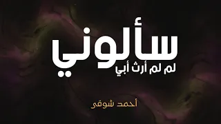 سألوني لم لم أرث أبي   لأحمد شوقي دندنها