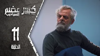 Kaser Adem 2 Al Saradib كسر عضم 2 السراديب الحلقة 11 الحادية عشر 